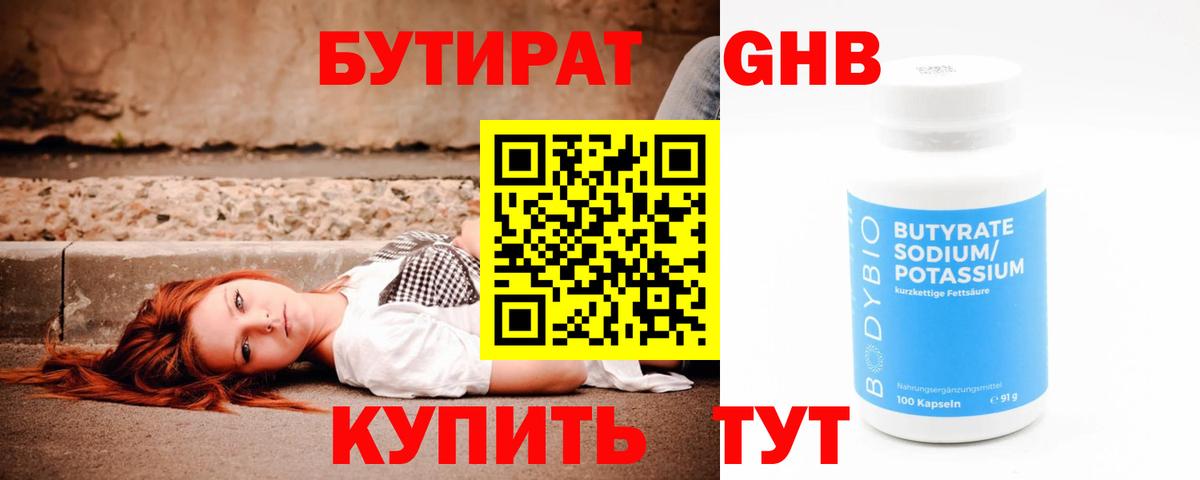 Рыбинск  БУТИРАТ бутандиол  Вход с VPN 
